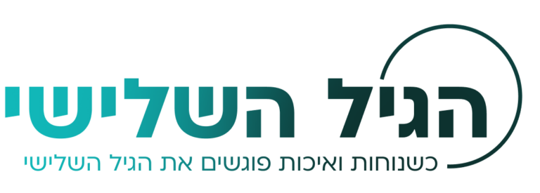הגיל השלישי