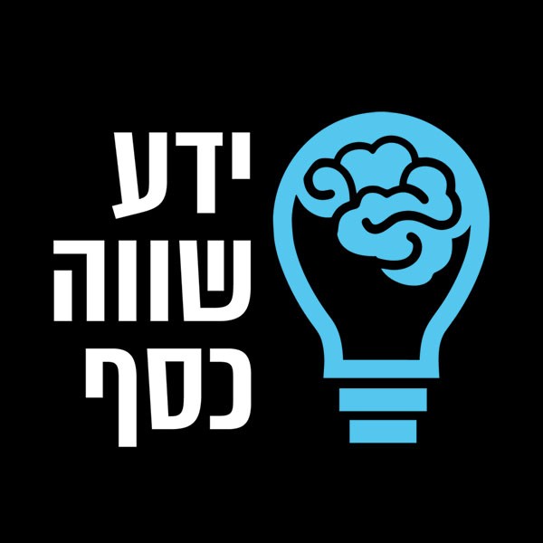 ידע שווה כסף